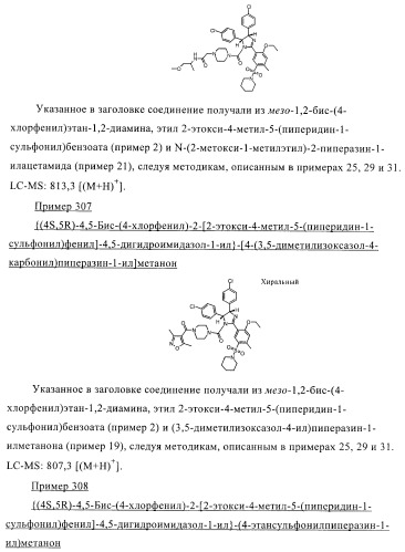 Цис-2,4,5-триарилимидазолины и их применение в качестве противораковых лекарственных средств (патент 2411238)