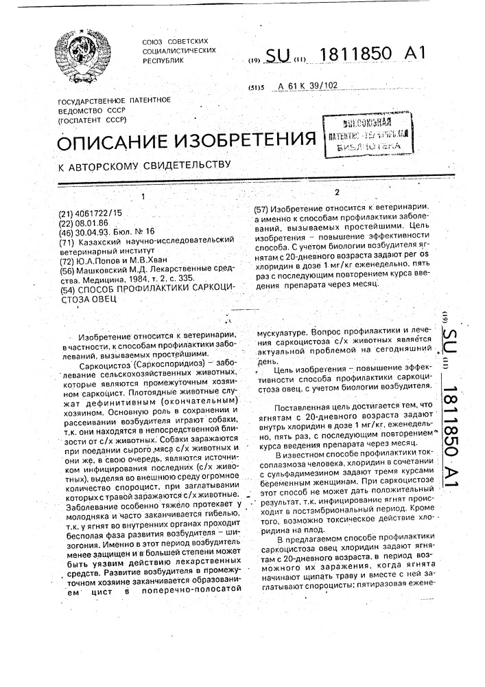 Способ профилактики саркоцистоза овец (патент 1811850)