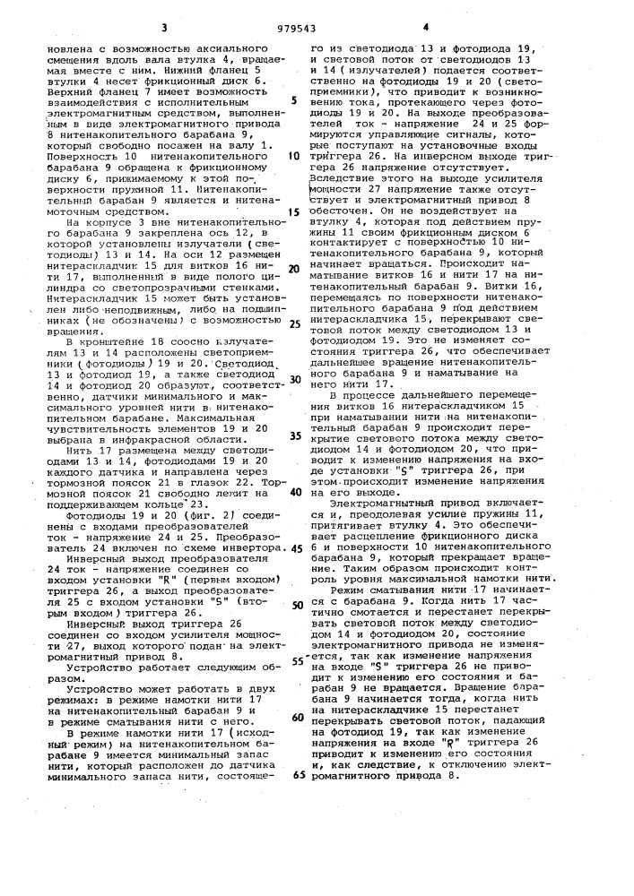 Устройство для регулирования нитеподачи (патент 979543)