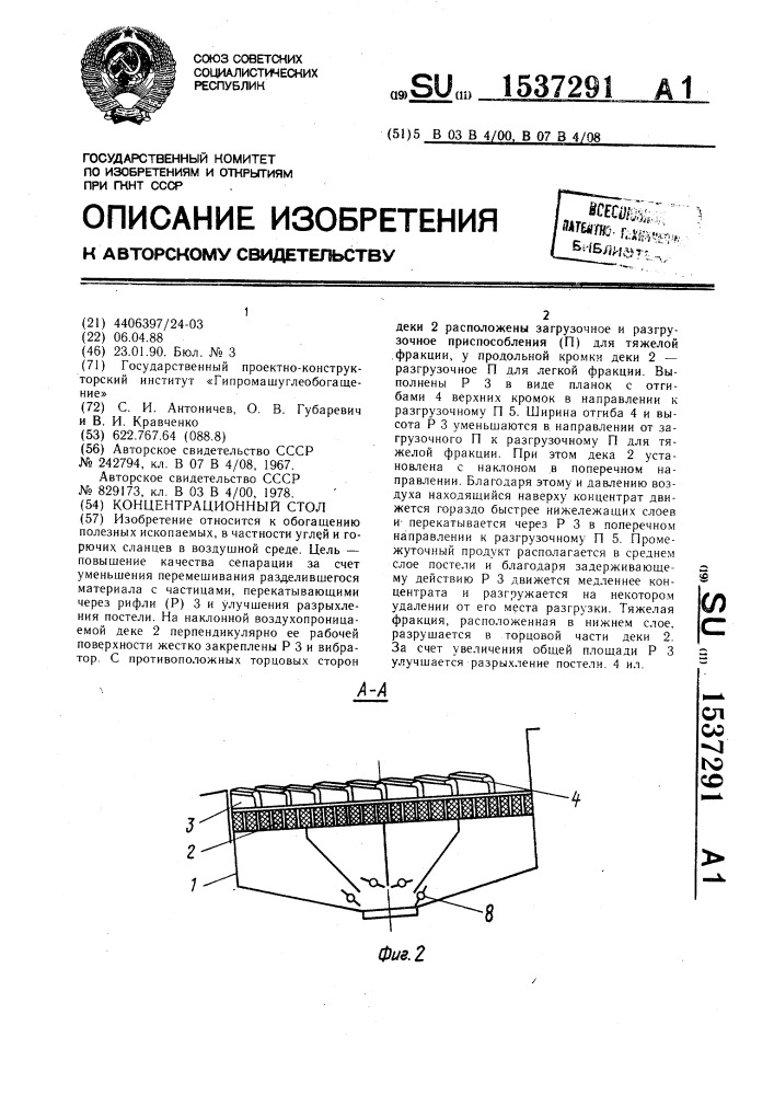 Концентрационный стол (патент 1537291)