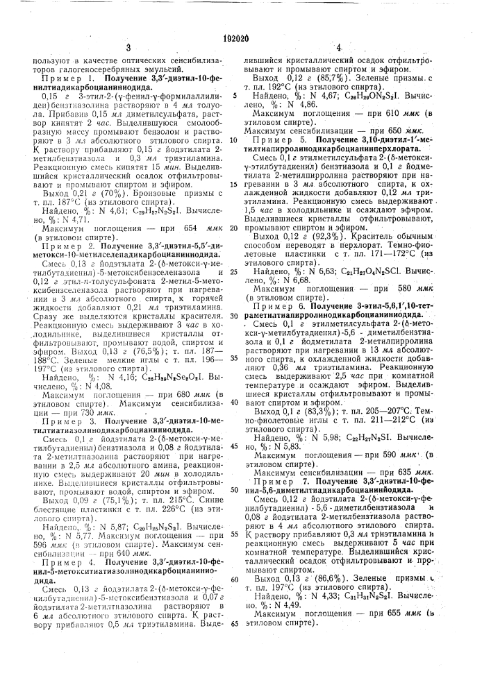 Способ получения симметричных и несимметричных мезоалкил- или мезоарилзамещенных дикарбоцианиновых красителей (патент 192020)