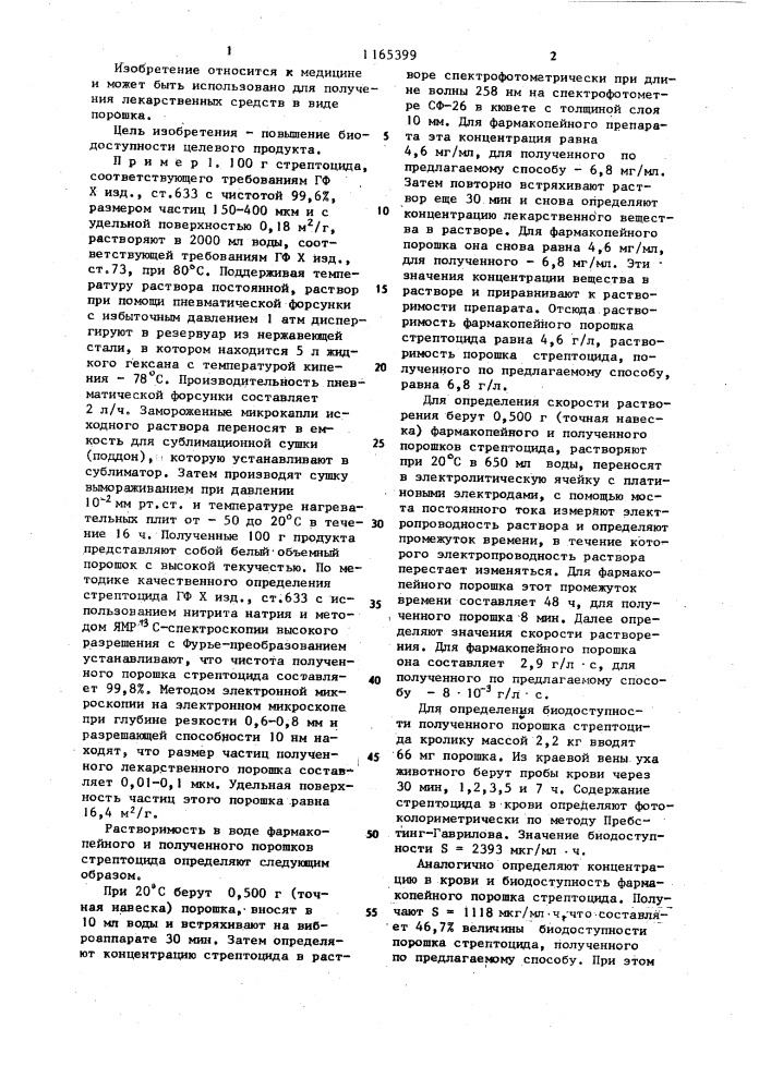 Способ получения лекарственного средства в виде порошка (патент 1165399)