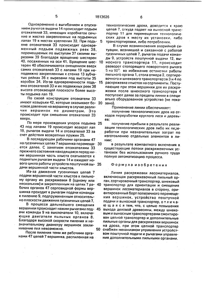 Линия раскряжевки лесоматериалов (патент 1813626)