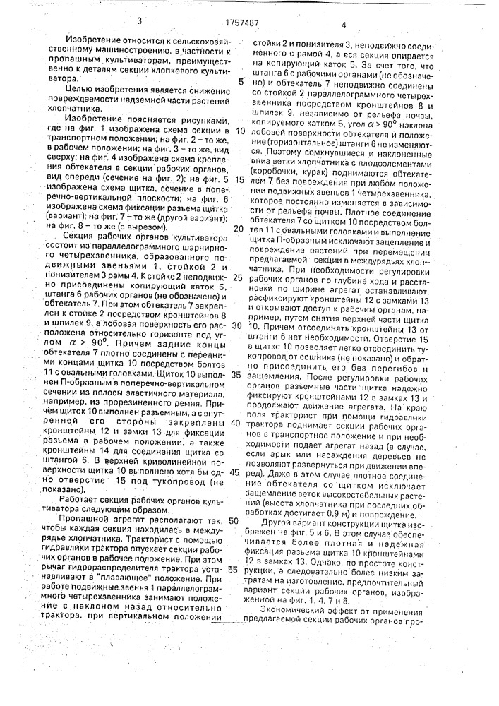 Секция рабочих органов культиватора (патент 1757487)