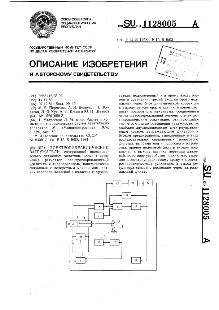 Электрогидравлический загружатель (патент 1128005)