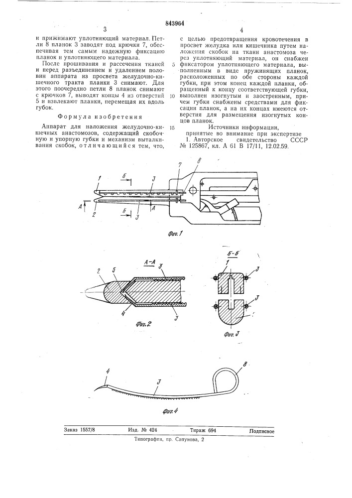 Аппарат для наложения желудочно-кишеч-ных анастомозов (патент 843964)
