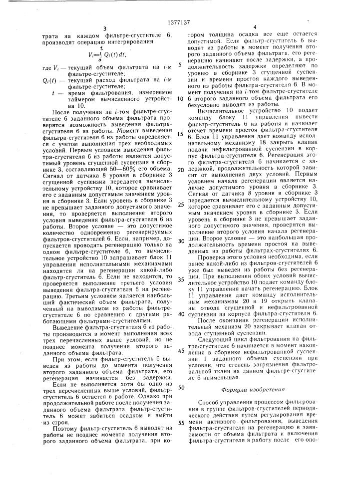 Способ управления процессом фильтрования в группе фильтров- сгустителей периодического действия (патент 1377137)