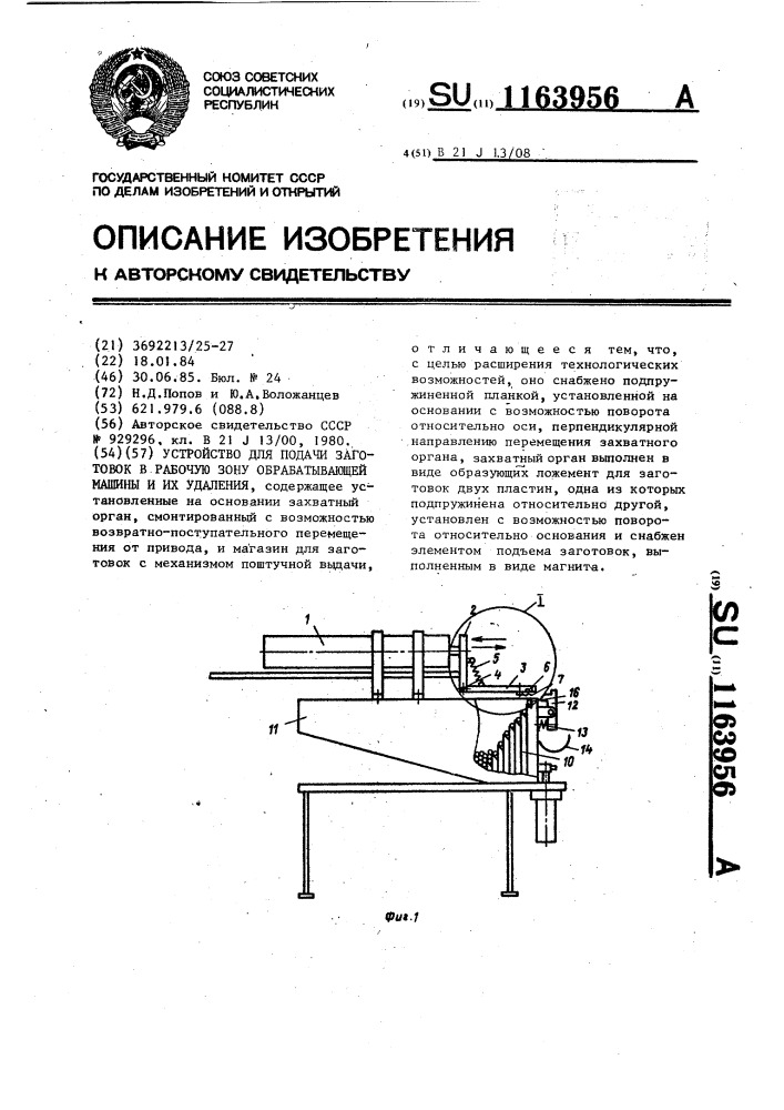 Устройство для подачи заготовок в рабочую зону обрабатывающей машины и их удаления (патент 1163956)