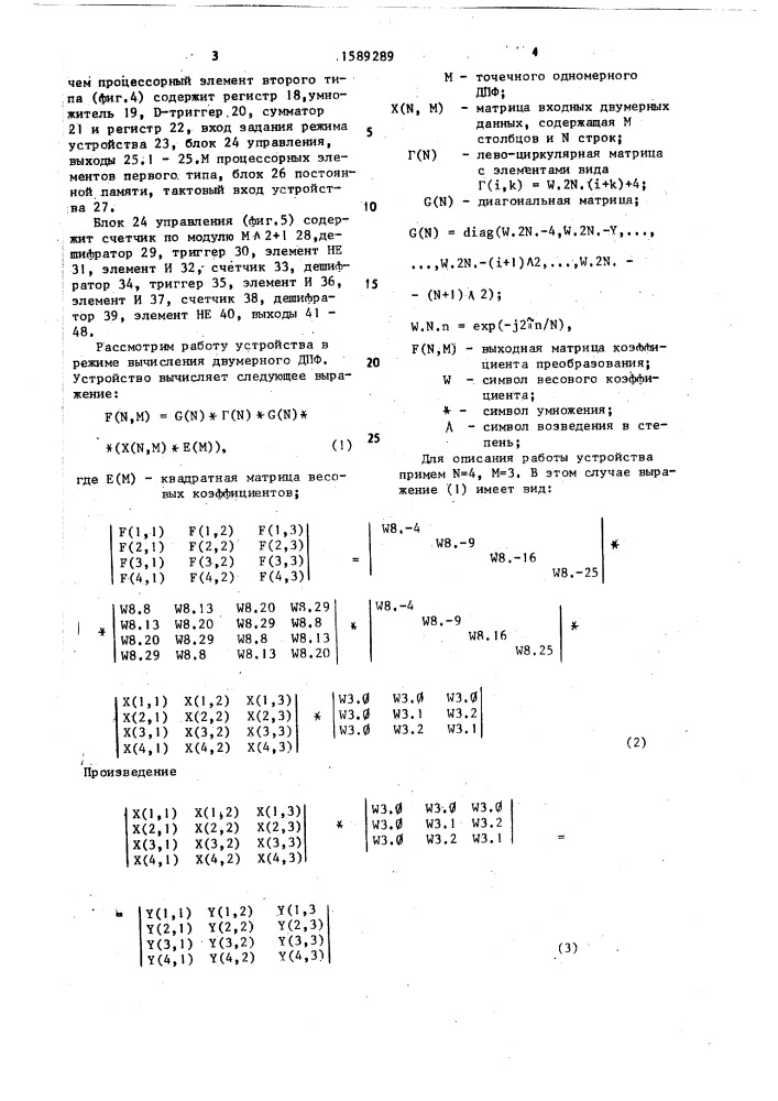 Устройство для вычисления двумерного дискретного преобразования фурье (патент 1589289)