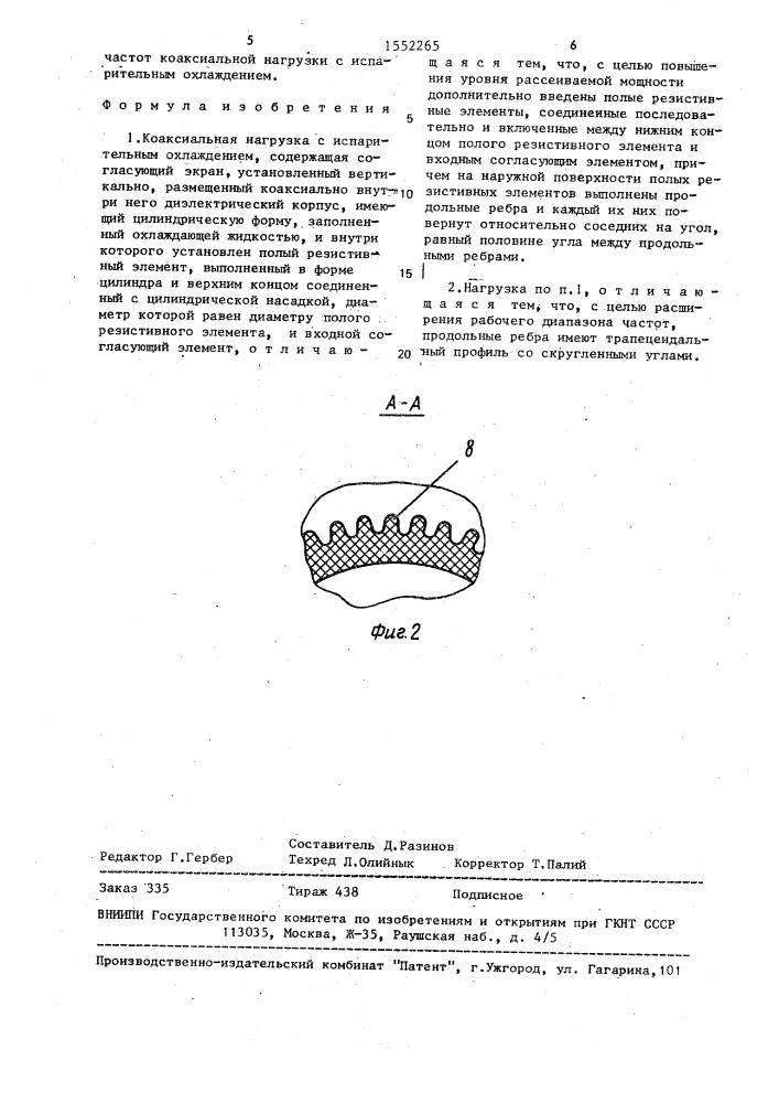 Коаксиальная нагрузка с испарительным охлаждением (патент 1552265)