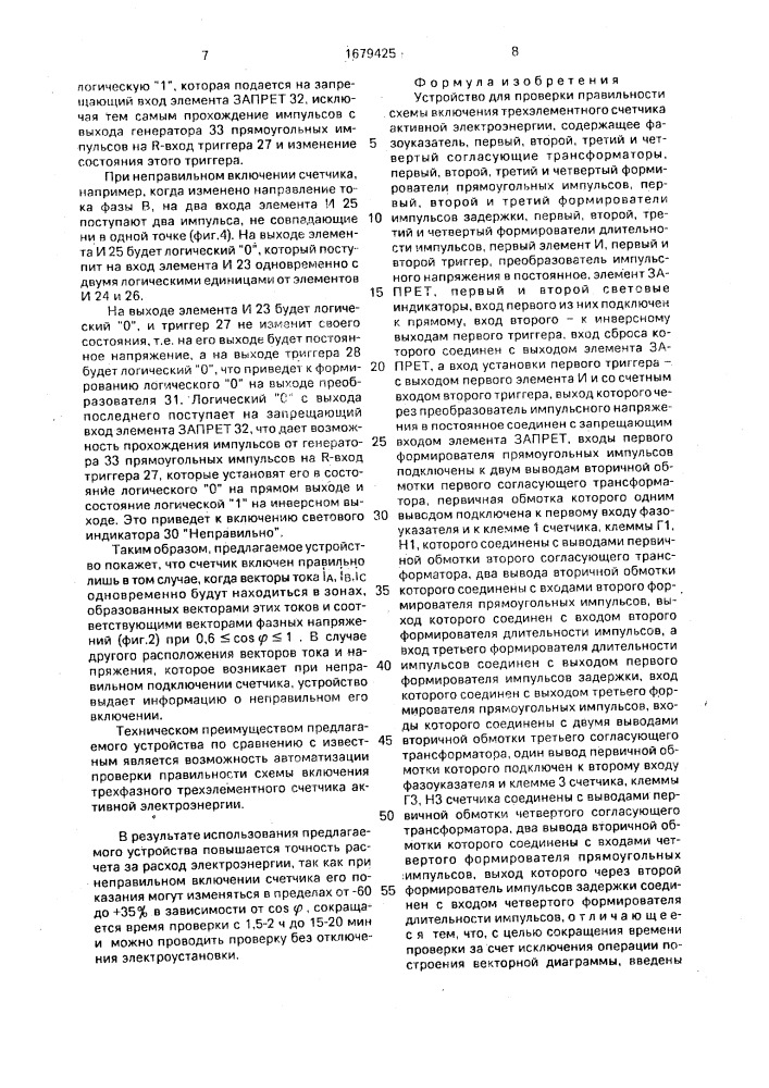 Устройство для проверки правильности схемы включения трехэлементного счетчика активной электроэнергии (патент 1679425)
