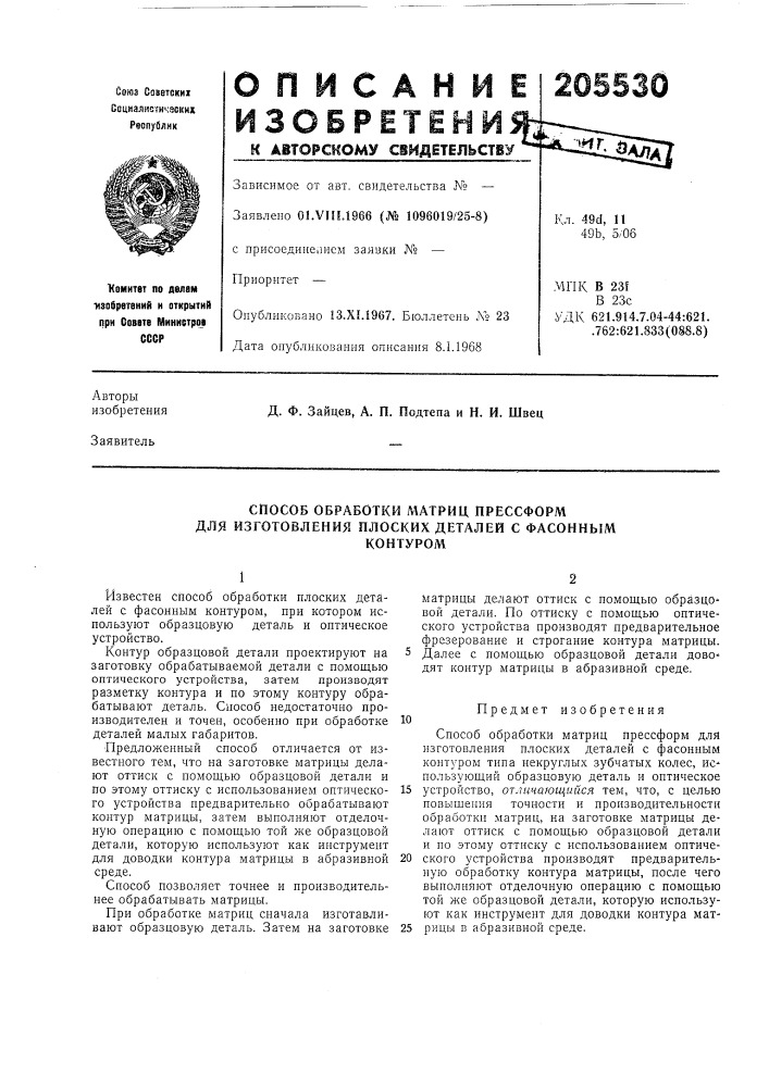 Способ обработки матриц прессформ для изготовления плоских деталей с фасоннымконтуром (патент 205530)