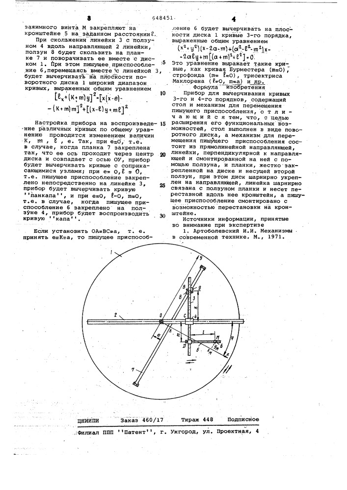 Прибор для вычерчивания кривых третьего и четвертого порядков (патент 648451)