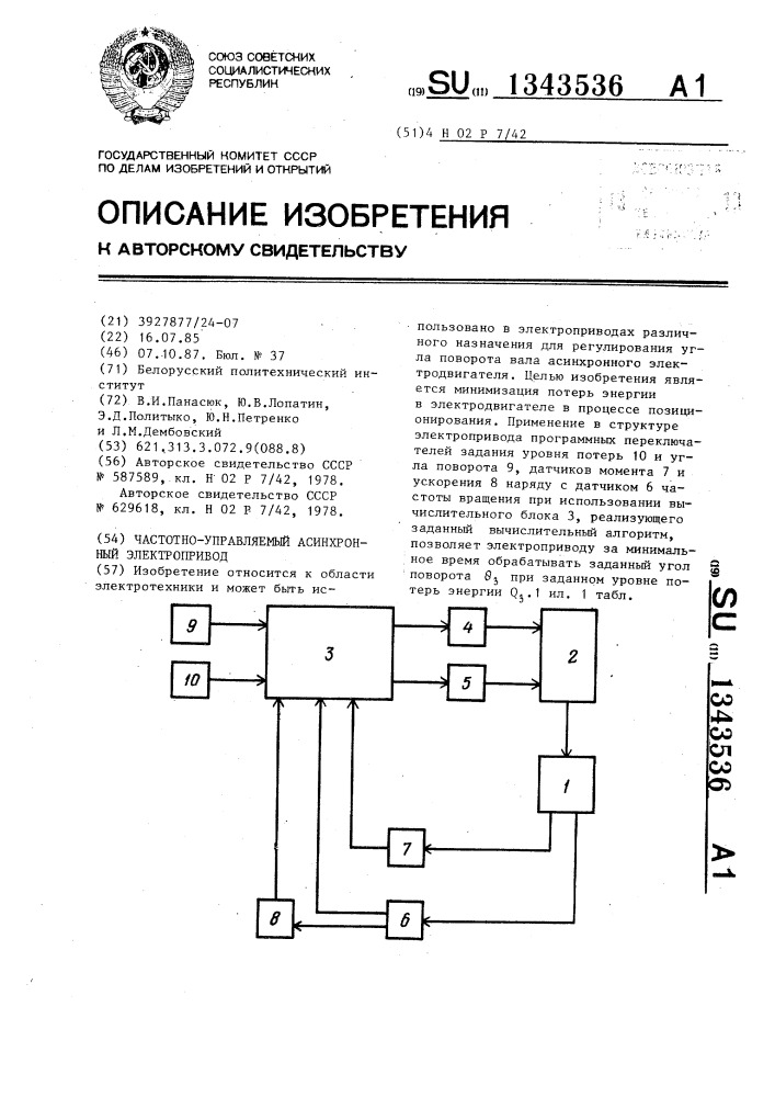 Частотно-управляемый асинхронный электропривод (патент 1343536)