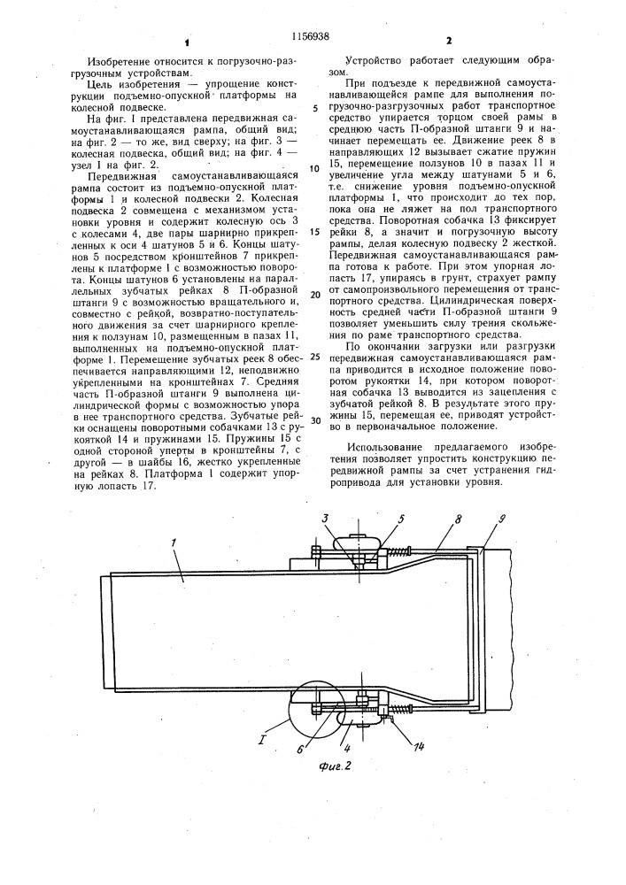 Передвижная самоустанавливающаяся рампа (патент 1156938)
