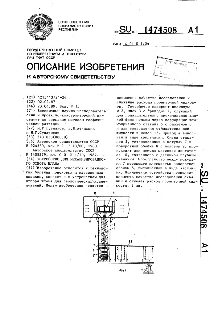 Устройство для механизированного отбора шлама (патент 1474508)