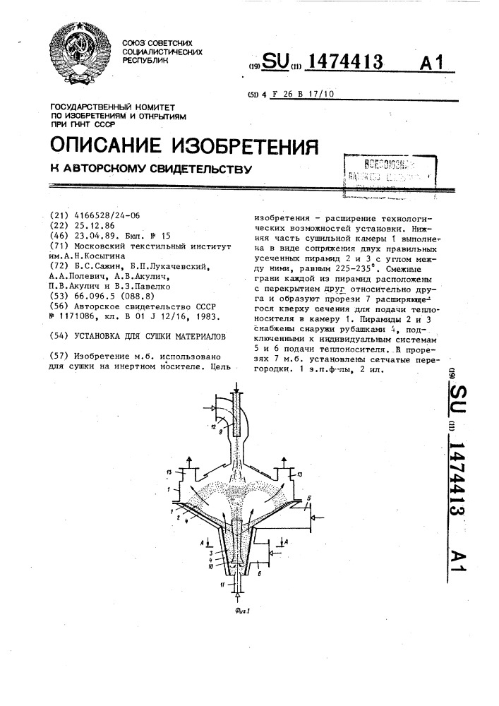 Установка для сушки материалов (патент 1474413)