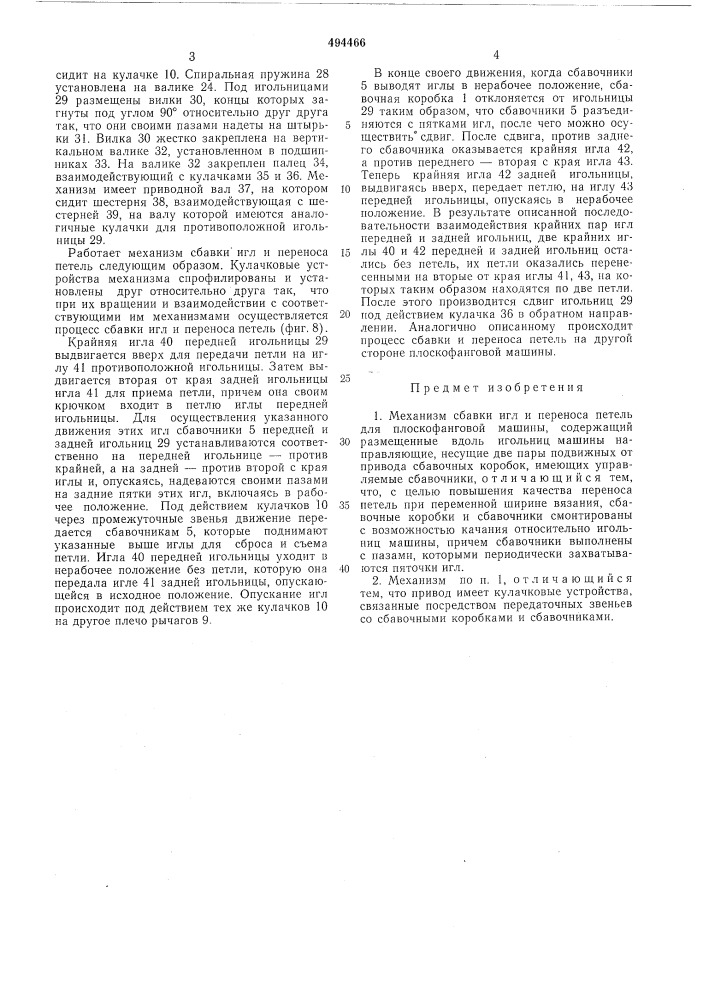 Механизм сбавки игл и переноса петель для плоскофанговой машины (патент 494466)