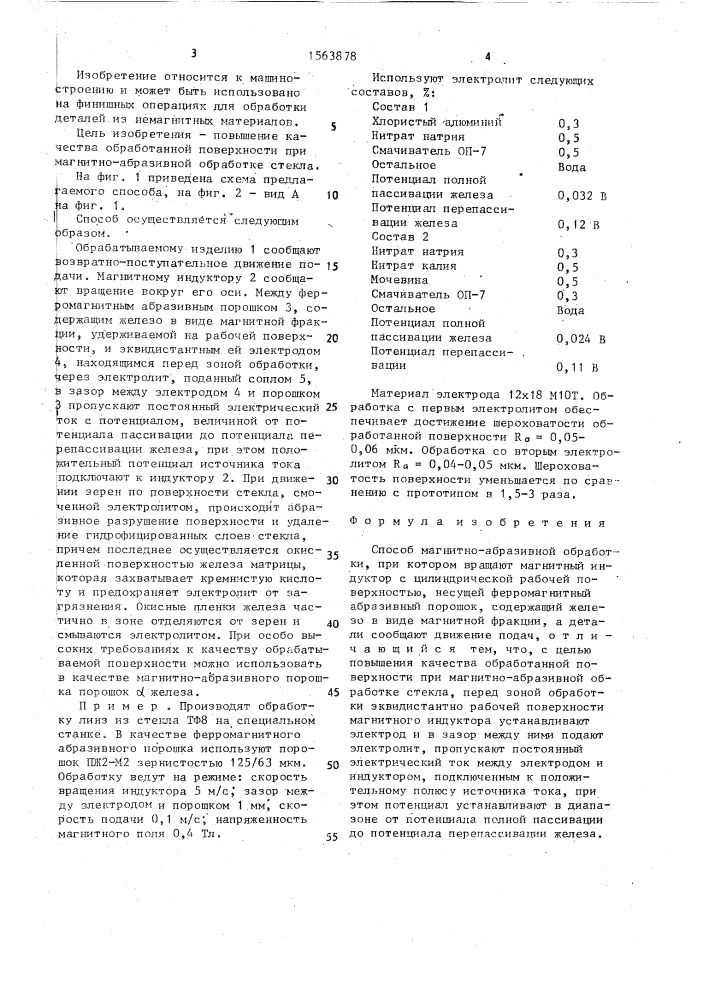 Способ магнитно-абразивной обработки (патент 1563878)