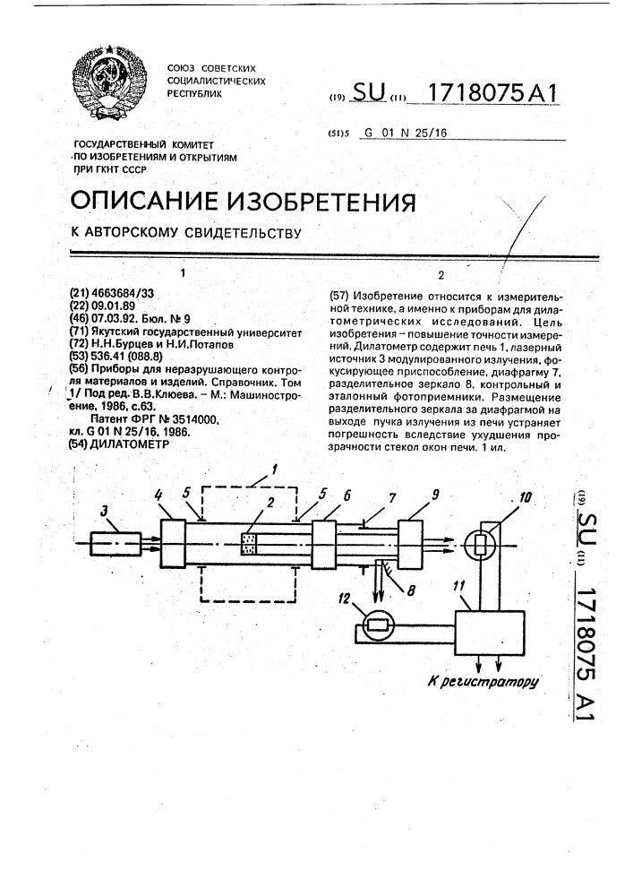 Дилатометр (патент 1718075)