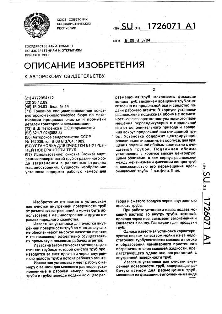 Установка для очистки внутренней поверхности труб (патент 1726071)