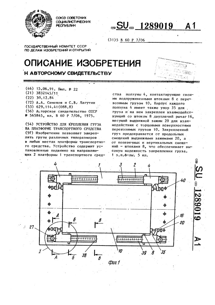 Устройство для крепления груза на платформе транспортного средства (патент 1289019)