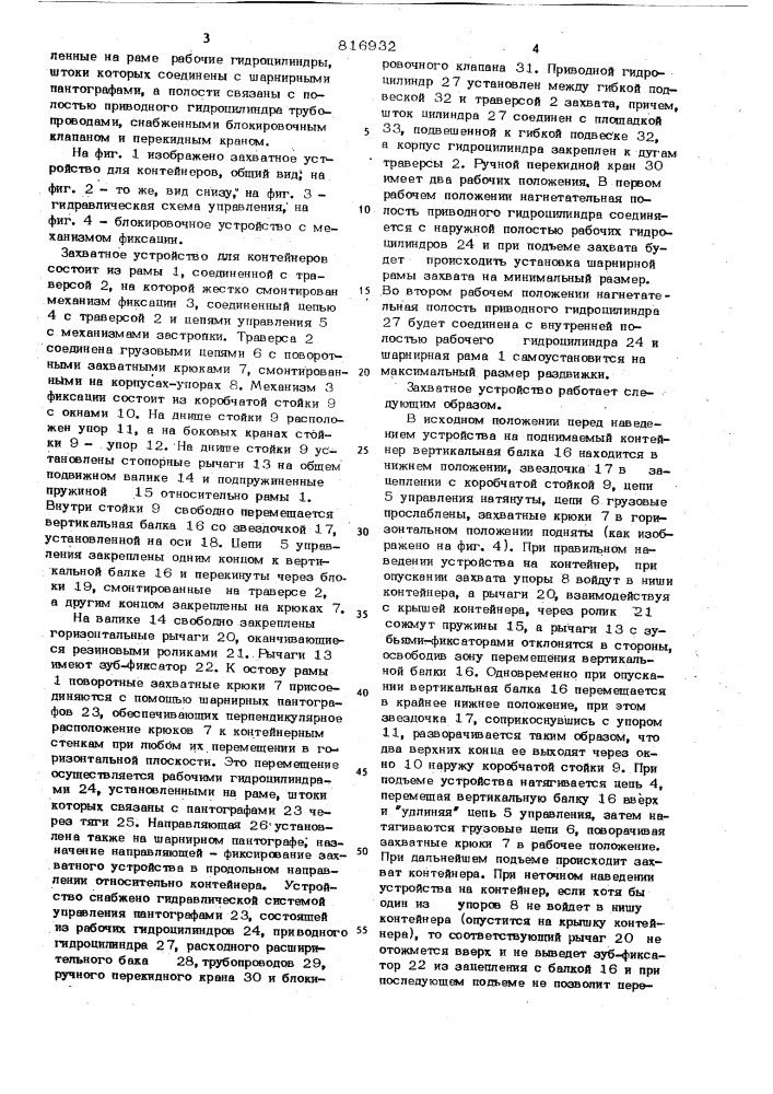 Захватное устройство для контей-hepob (патент 816932)