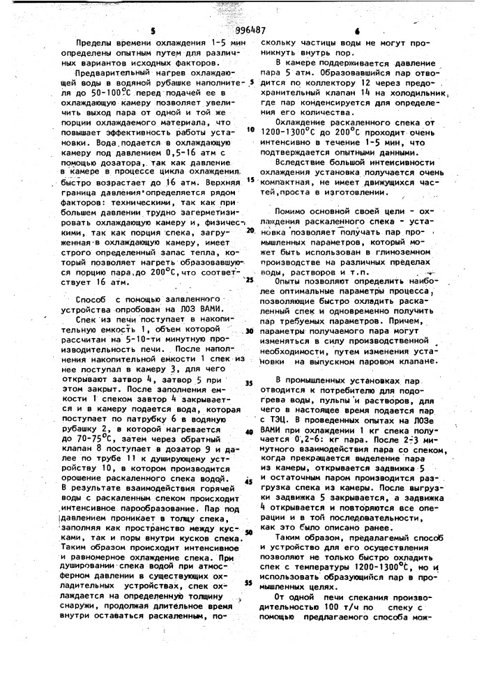Способ охлаждения раскаленного спека и устройство для его осуществления (патент 996487)