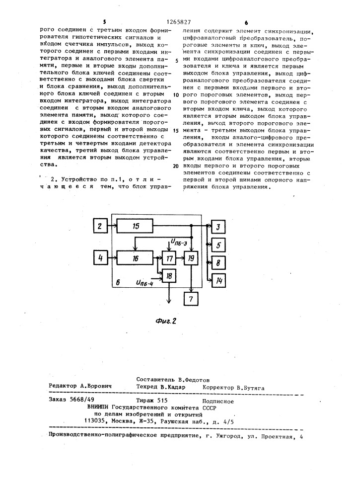 Устройство для приема сигналов,закодированных с избыточностью (патент 1265827)