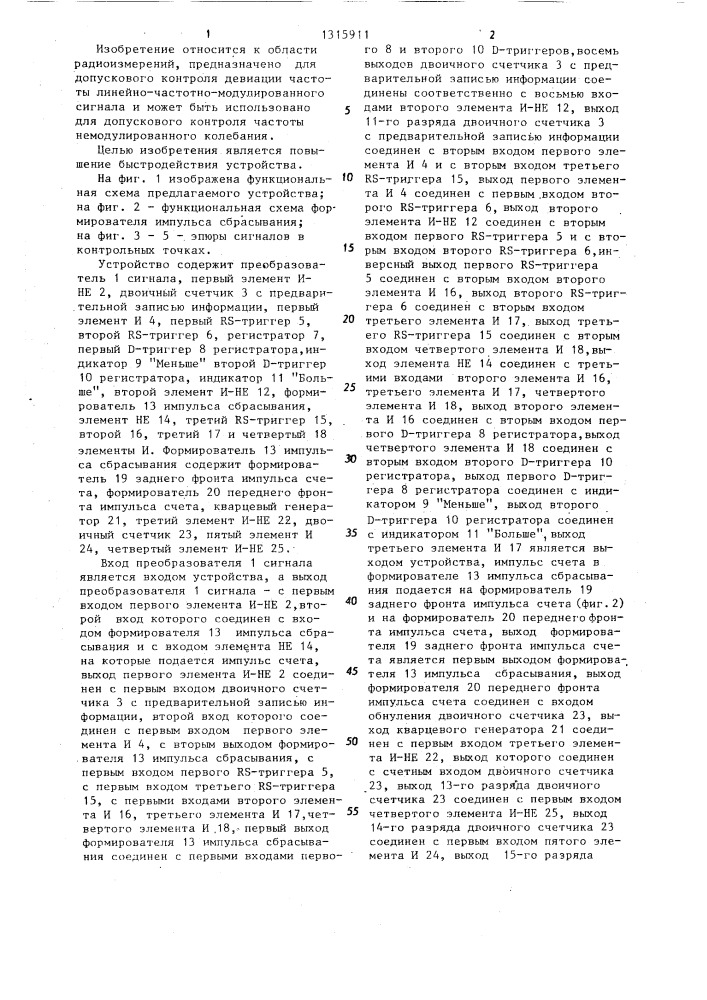 Устройство допускового контроля девиации частоты линейно- частотно-модулированного сигнала (патент 1315911)