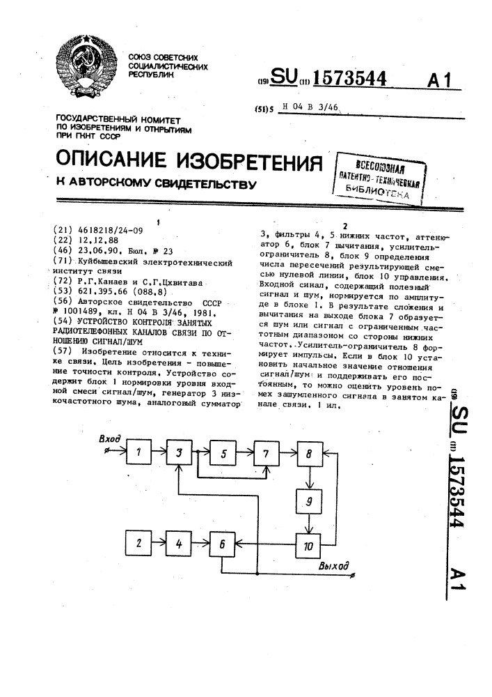 Устройство контроля занятых радиотелефонных каналов связи по отношению сигнал/шум (патент 1573544)