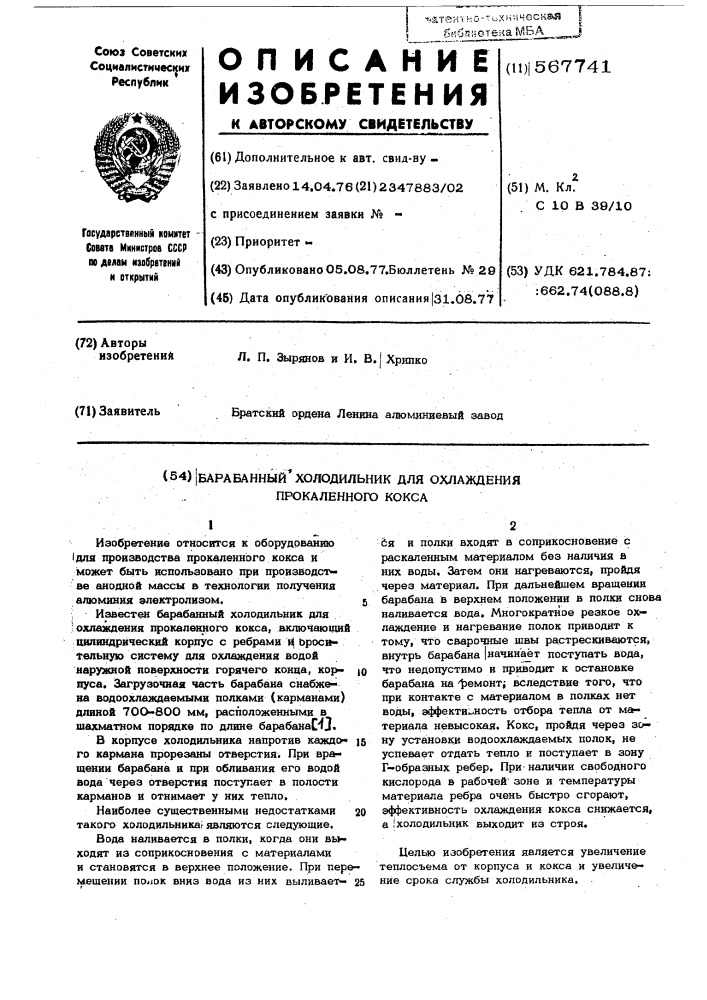 Барабанный холодильник для охлаждения прокаленного кокса (патент 567741)