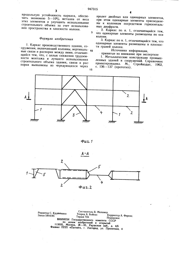 Каркас производственного здания,сооружения (патент 947315)
