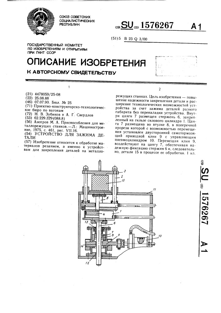 Устройство для зажима детали (патент 1576267)