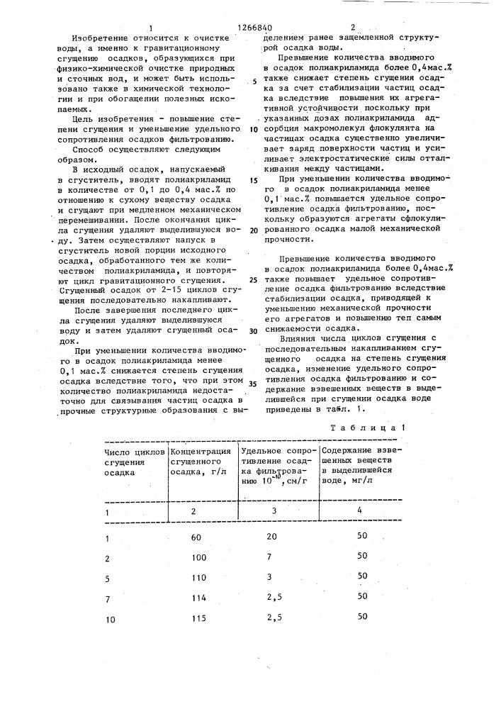 Способ обработки осадков (патент 1266840)