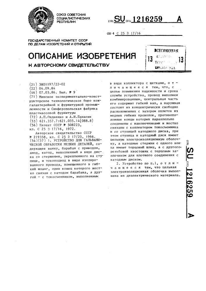 Устройство для гальванической обработки мелких деталей (патент 1216259)