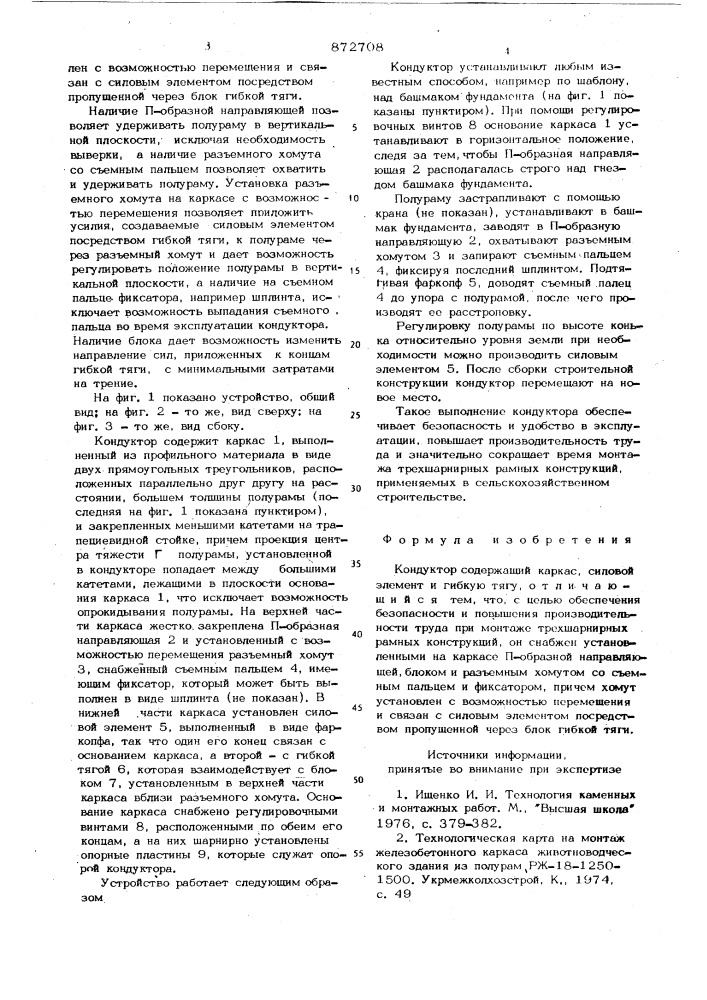 Кондуктор (патент 872708)