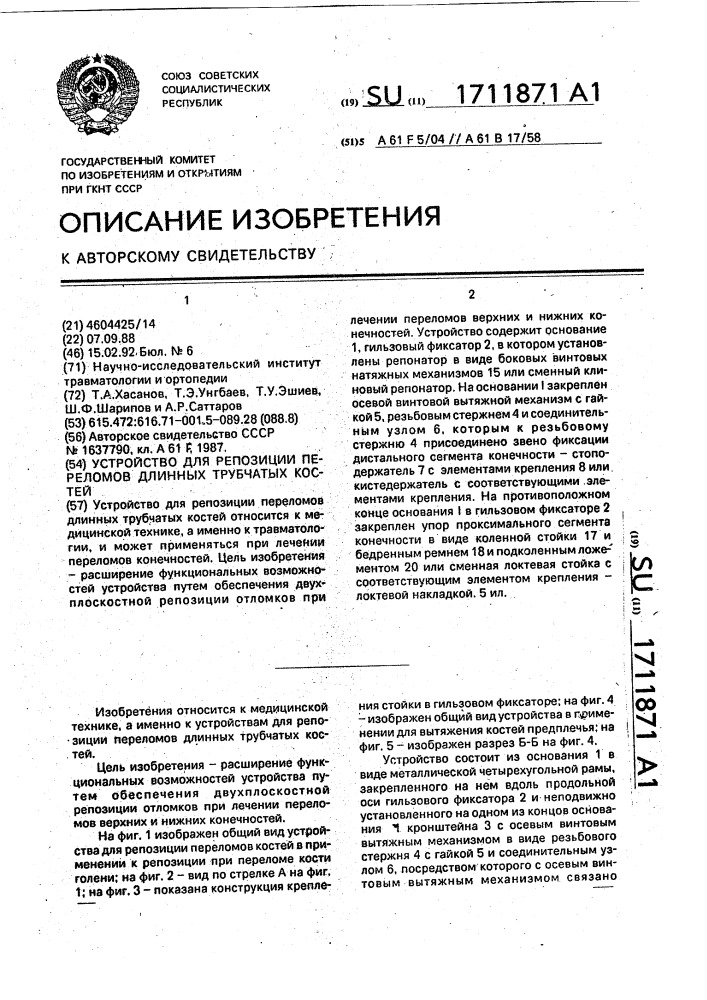 Устройство для репозиции переломов длинных трубчатых костей (патент 1711871)