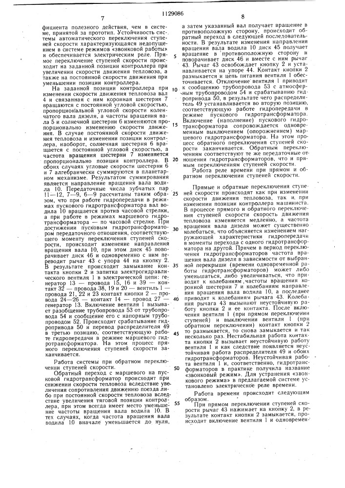 Система автоматического переключения ступеней скорости гидравлической передачи транспортной машины (патент 1129086)