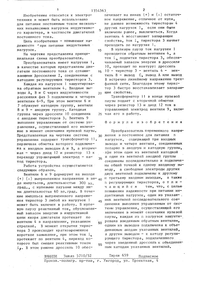 Преобразователь переменного напряжения в постоянное (патент 1354363)