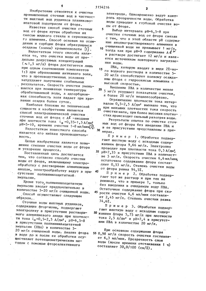 Способ очистки сточных вод от фтора (патент 1154216)