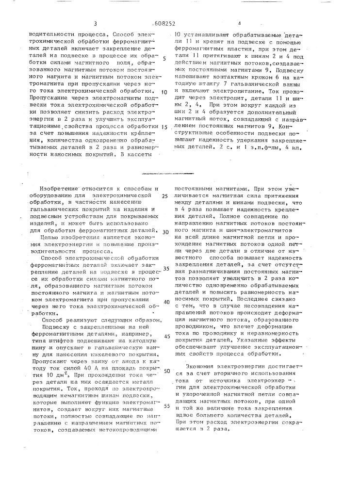 Способ электрохимической обработки ферромагнитных деталей и подвеска для установки ферромагнитных деталей (патент 1608252)