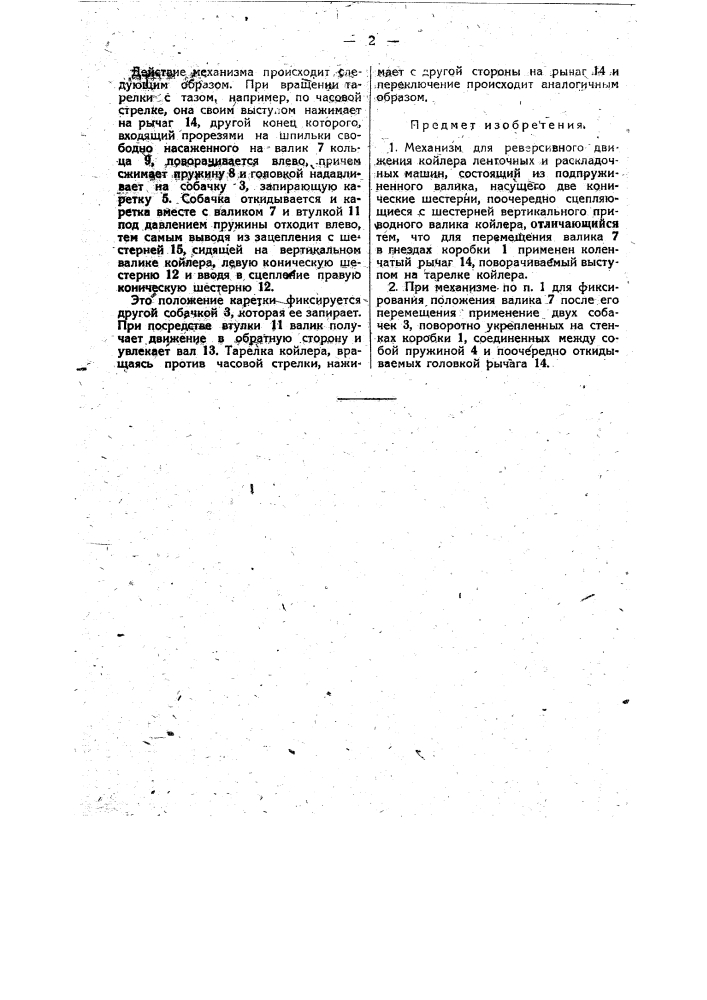 Механизм для реверсивного движения койлера ленточных и раскладочных машин (патент 47577)