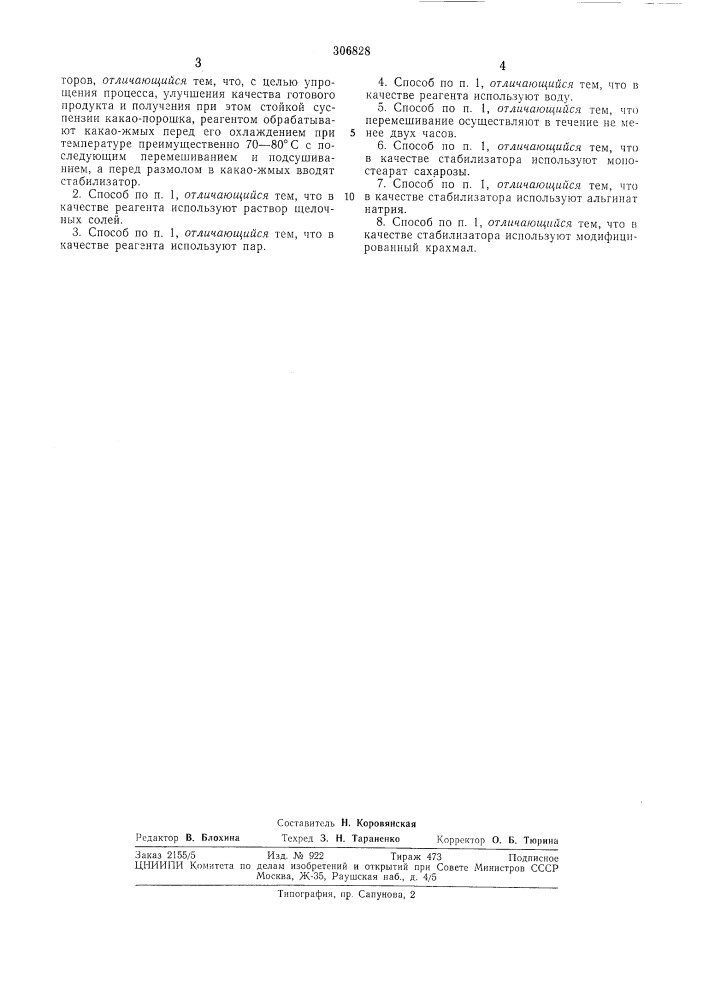 Способ получения какао-порошкаf всгсо'озна.^:"'''''tnbi)- u^«i1';:;;^i:fthi' :v..;^?tuka_j (патент 306828)