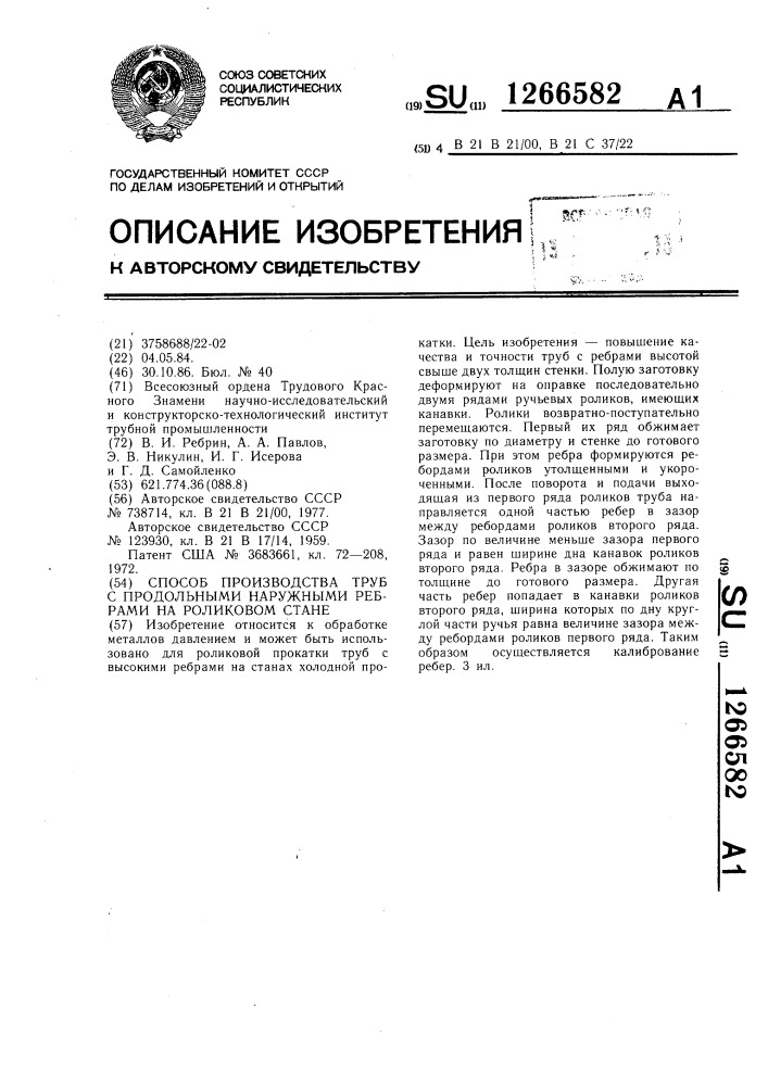 Способ производства труб с продольными наружными ребрами на роликовом стане (патент 1266582)