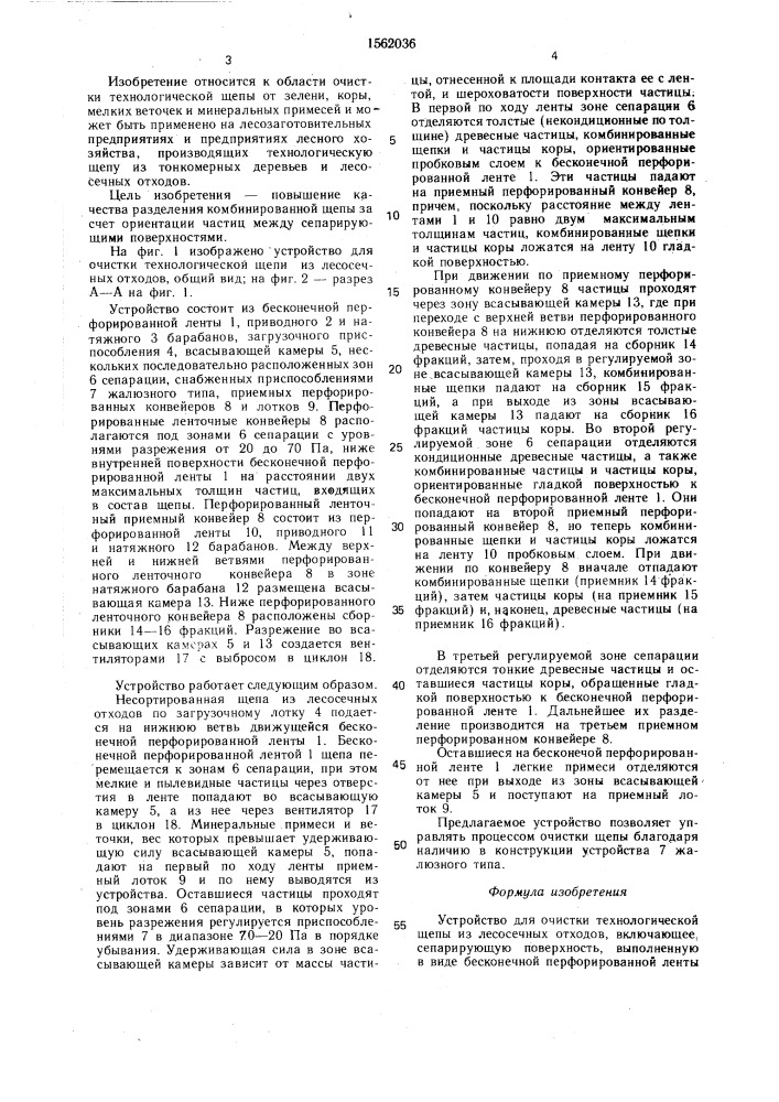 Устройство для очистки технологической щепы из лесосечных отходов (патент 1562036)