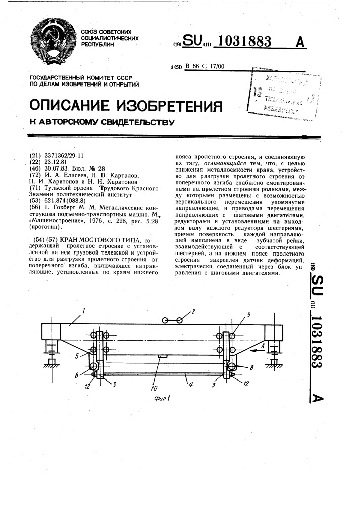 Кран мостового типа (патент 1031883)