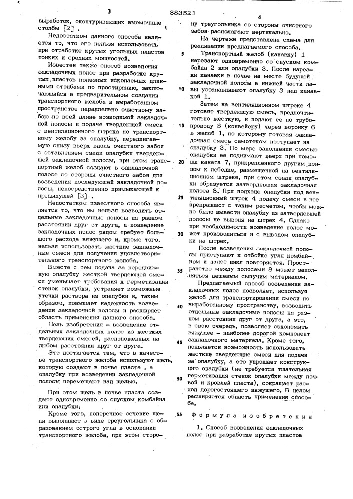 Способ возведения закладочных полос при разработке крутых пластов полезных ископаемых (патент 883521)