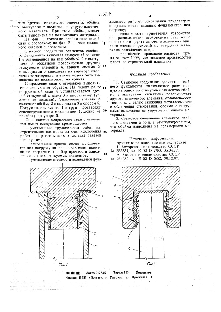 Стыковое соединение элементов свайного фундамента (патент 715712)