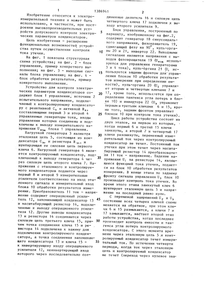 Устройство для контроля электрических параметров конденсаторов (патент 1386941)